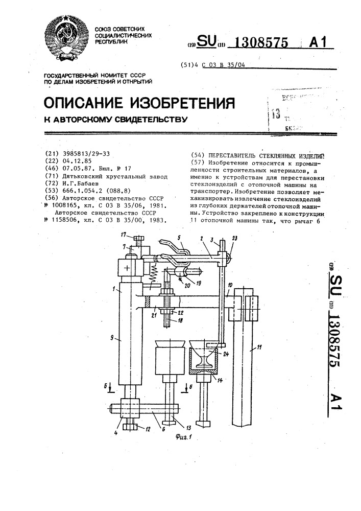 Переставитель стеклянных изделий (патент 1308575)