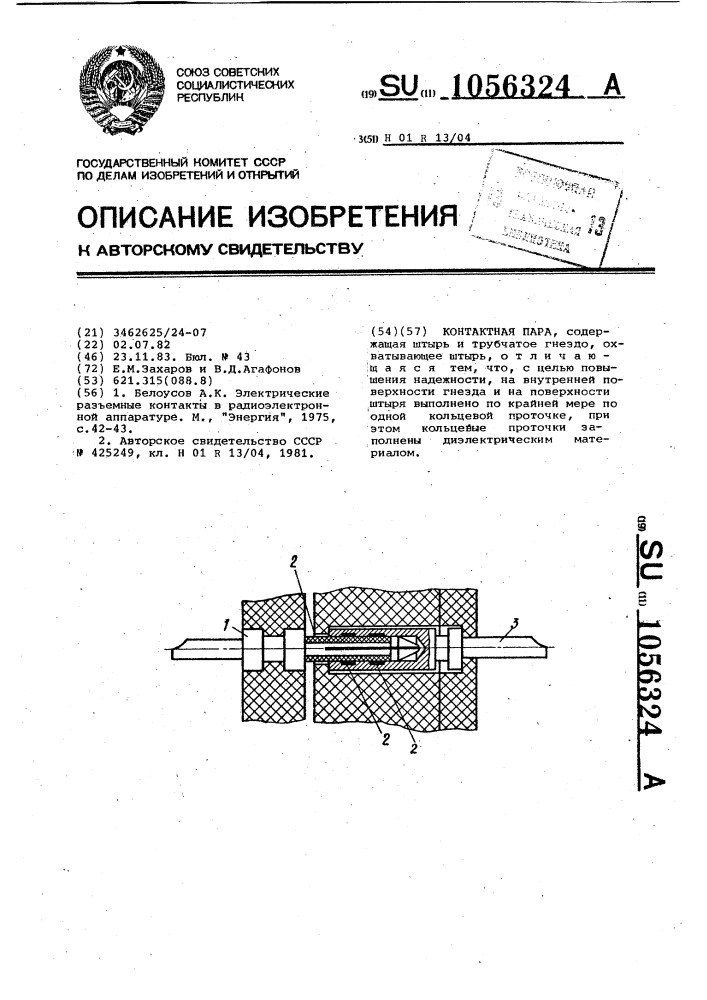 Контактная пара (патент 1056324)