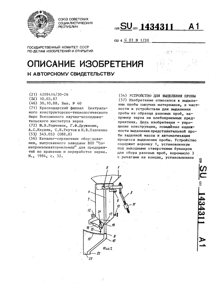 Устройство для выделения пробы (патент 1434311)