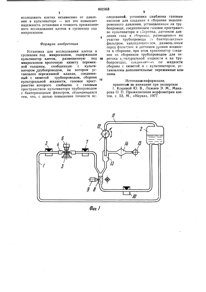 Установка для исследования клетокв суспензии под микроскопом (патент 802363)