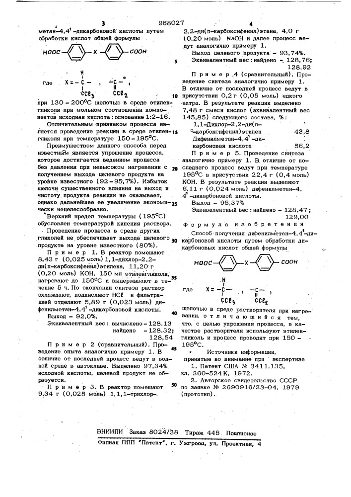 Способ получения дифенилметан-4,4 -дикарбоновой кислоты (патент 968027)