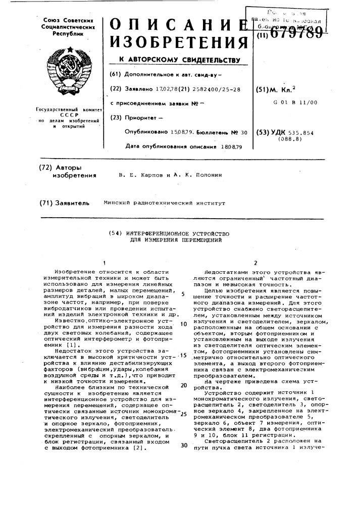 Интерференционное устройство для измерения перемещений (патент 679789)