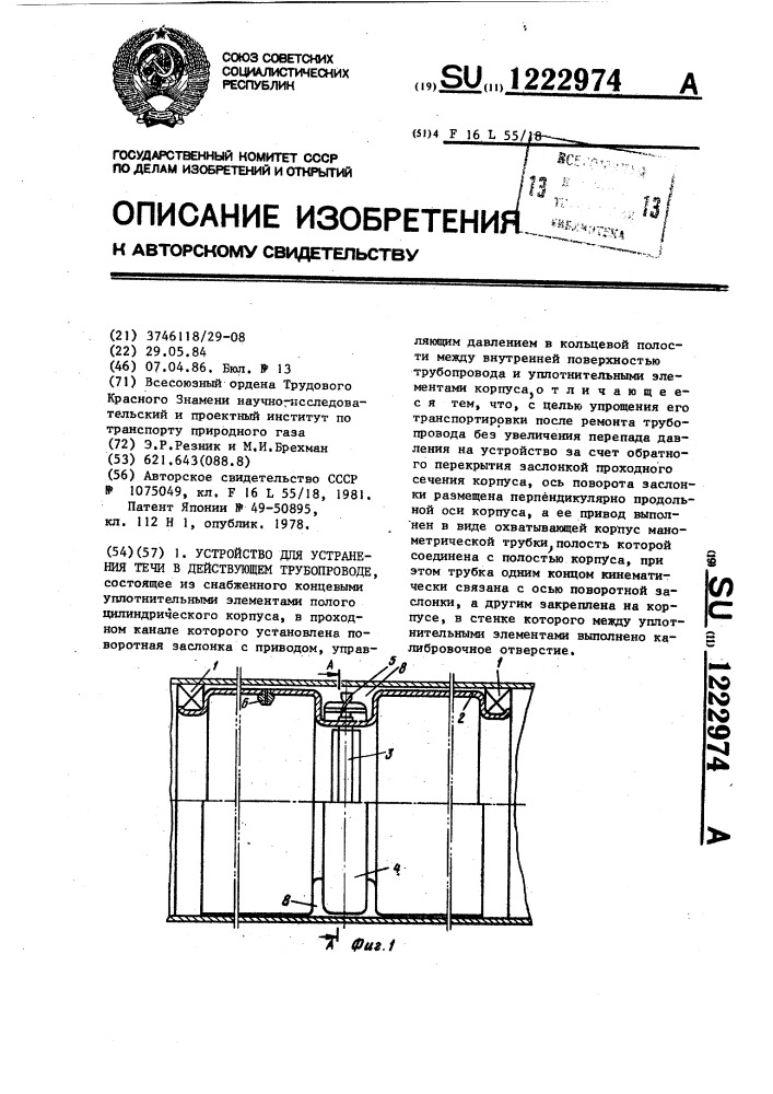 Устройство для устранения течи в действующем трубопроводе (патент 1222974)