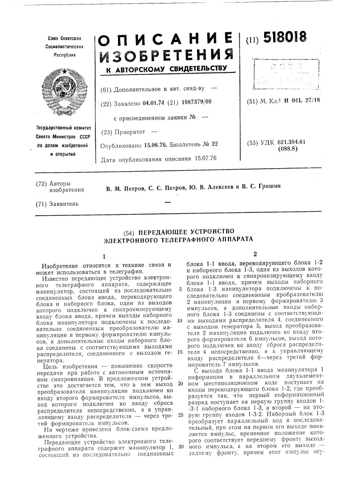 Передающее устройство электронного телеграфного аппарата (патент 518018)