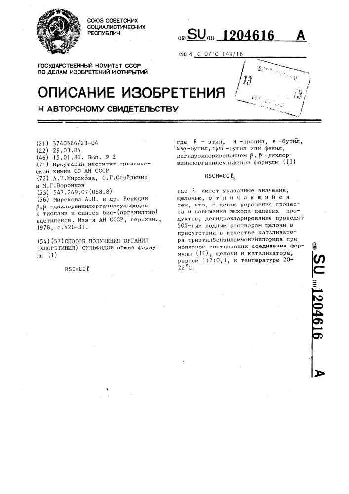 Способ получения органил(хлорэтинил)сульфидов (патент 1204616)