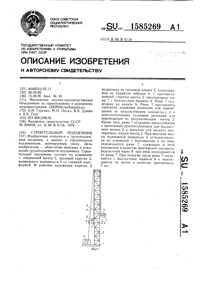 Строительный подъемник (патент 1585269)