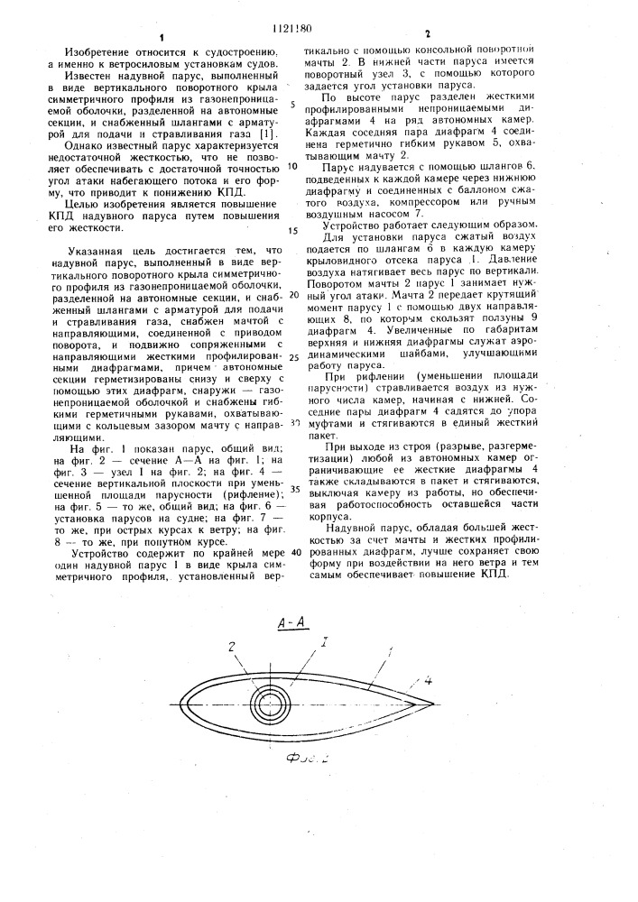 Надувной парус (патент 1121180)