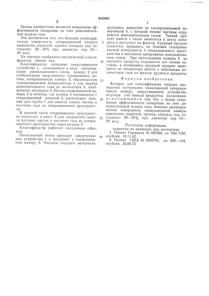 Аппарат для классификации твердых дисперсных материалов (патент 582008)
