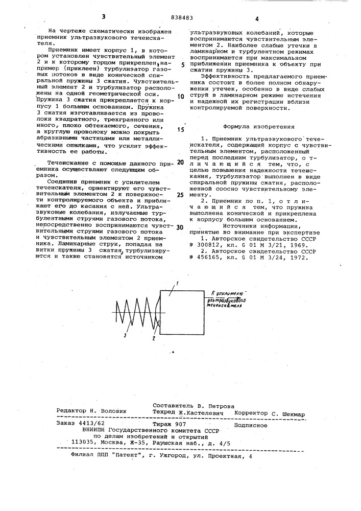 Приемник ультразвукового течеис-кателя (патент 838483)