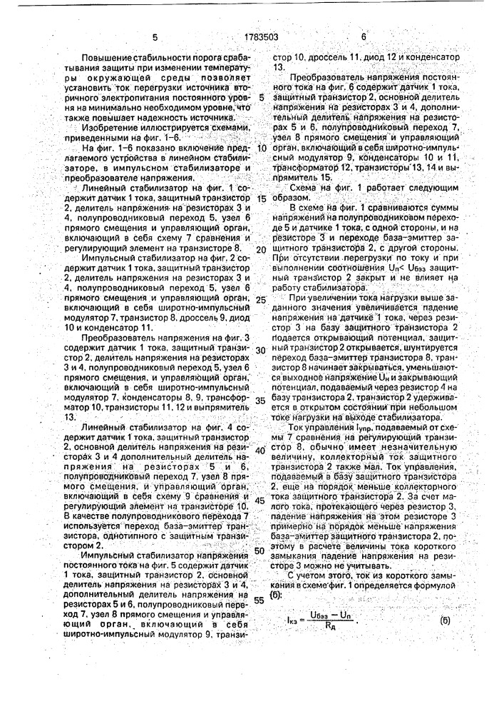 Устройство для токовой защиты источника вторичного электропитания постоянного тока (патент 1783503)