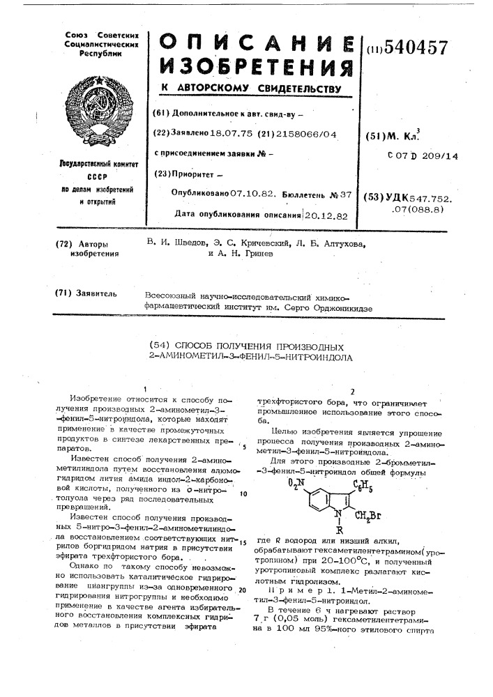 Способ получения производных 2-аминометил-3-фенил-5- нитроиндола (патент 540457)