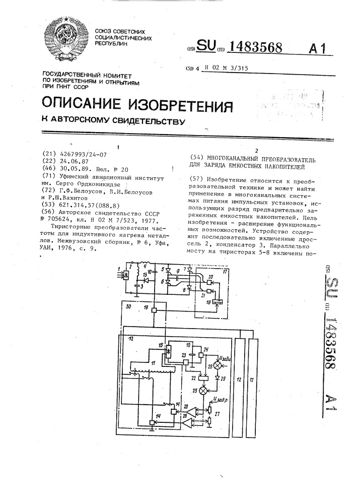 Многоканальный преобразователь для заряда емкостных накопителей (патент 1483568)