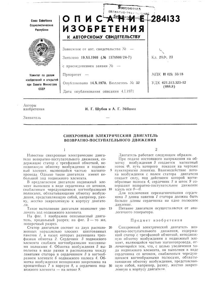 Синхронный электрический двигатель возвратно- поступательного движения (патент 284133)