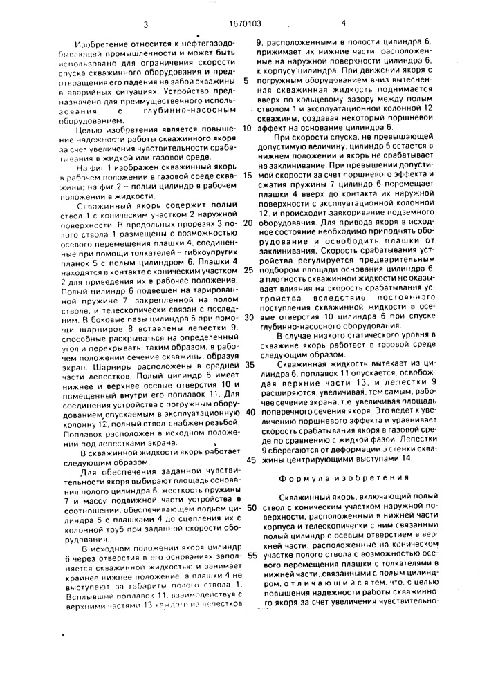 Скважинный якорь (патент 1670103)