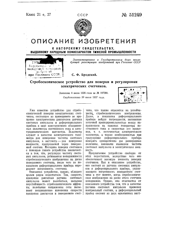 Стробоскопическое устройство для проверки и регулировки электрических счетчиков (патент 51249)