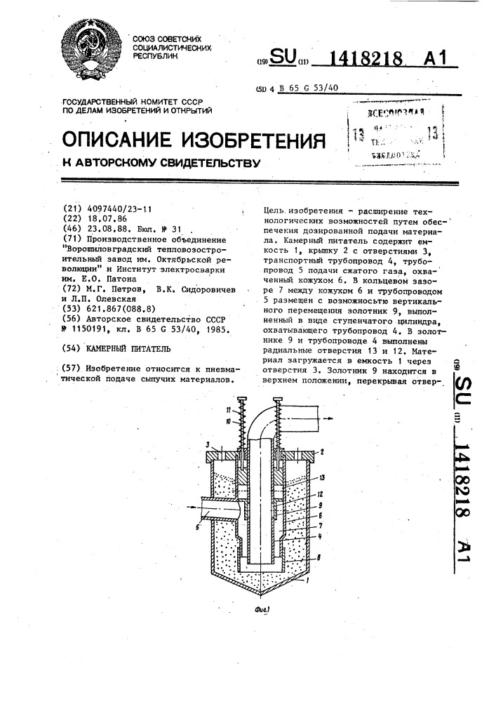 Камерный питатель (патент 1418218)