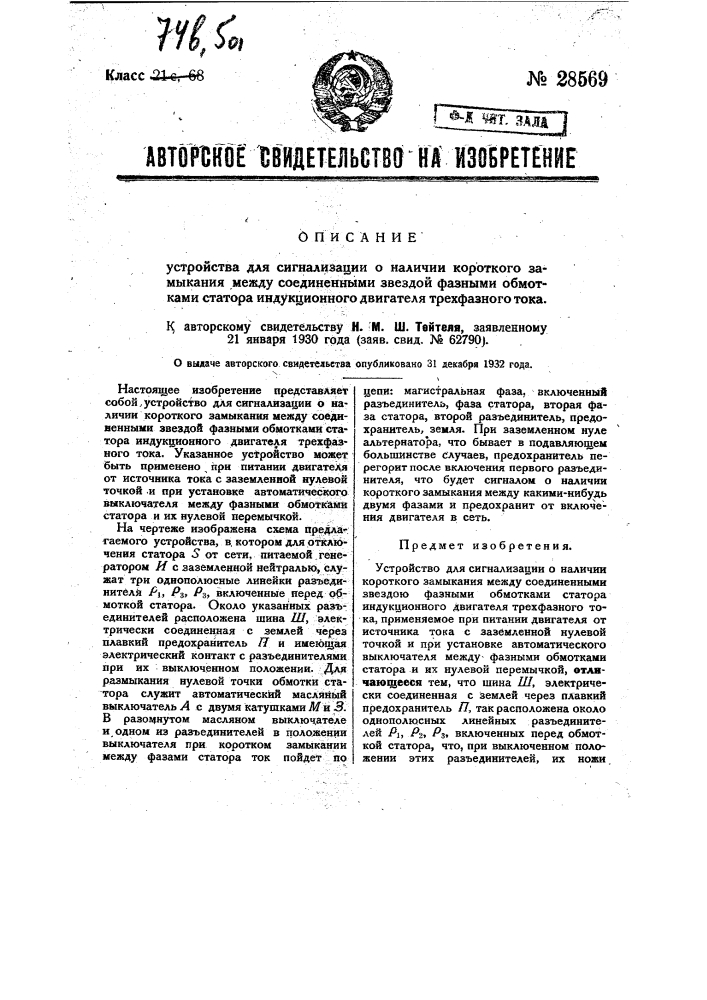 Устройство для сигнализации о наличии короткого замыкания между соединенными звездой фазными обмотками статора индукционного двигателя трехфазного тока (патент 28569)