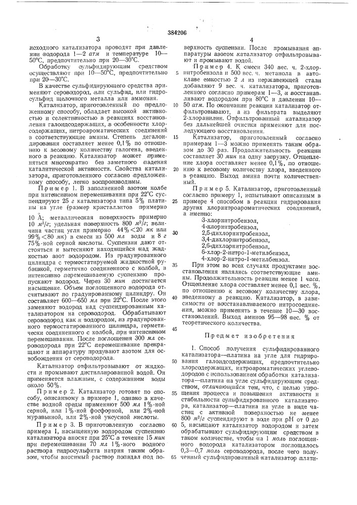 Способ получения сульфидированного катализатора—платина на угле (патент 384206)