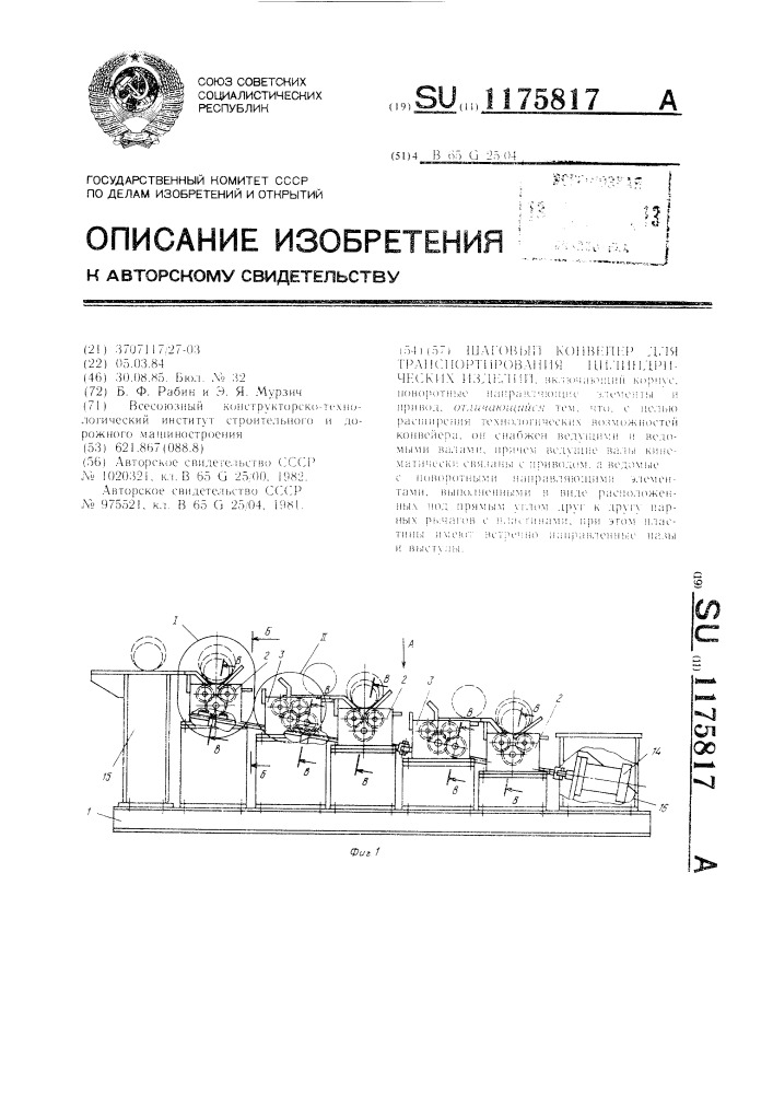 Шаговый конвейер для транспортирования цилиндрических изделий (патент 1175817)