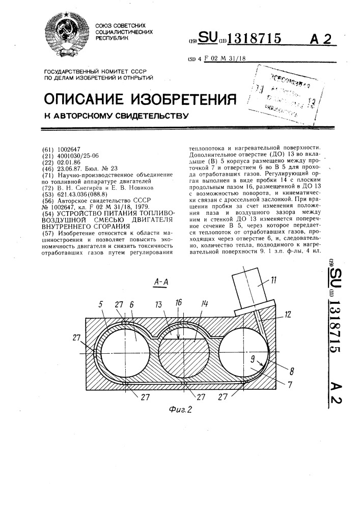 Устройство питания топливовоздушной смесью двигателя внутреннего сгорания (патент 1318715)