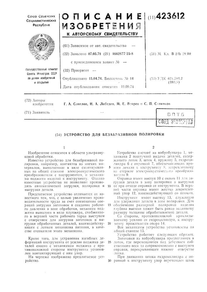 Устройство для безабразивной полировки (патент 423612)