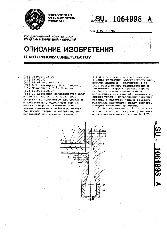 Устройство для смешения и растворения (патент 1064998)