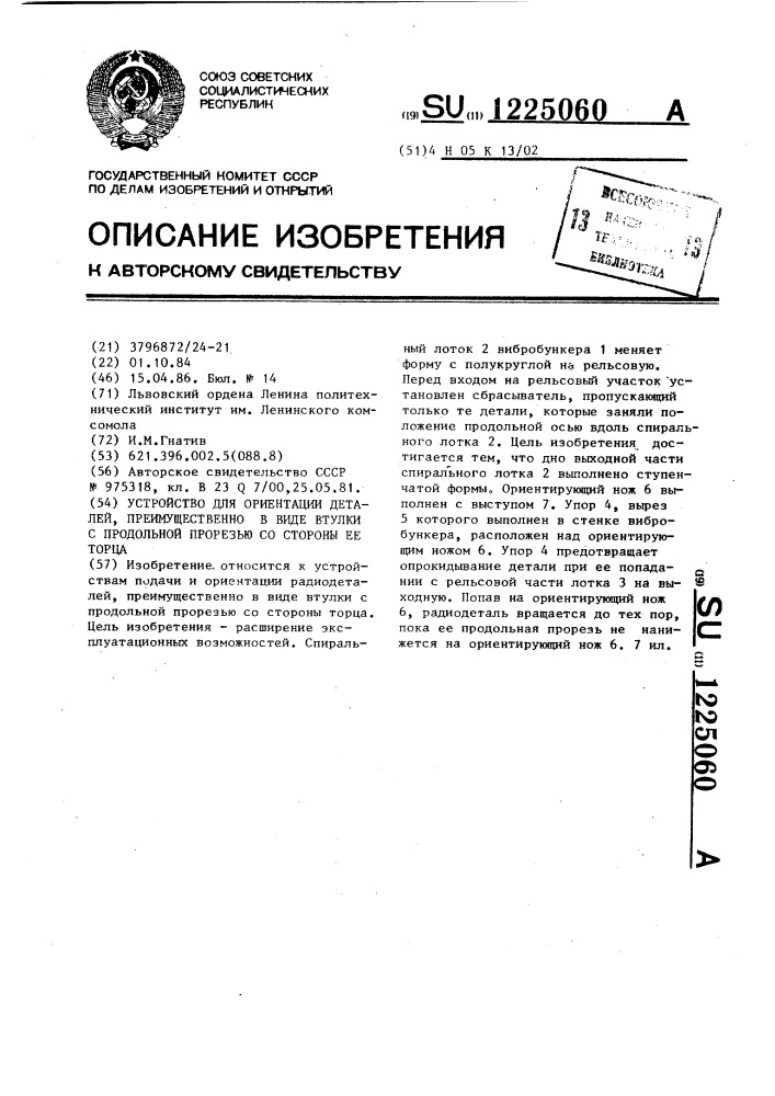 Устройство для ориентации деталей,преимущественно в виде втулки с продольной прорезью со стороны ее торца (патент 1225060)