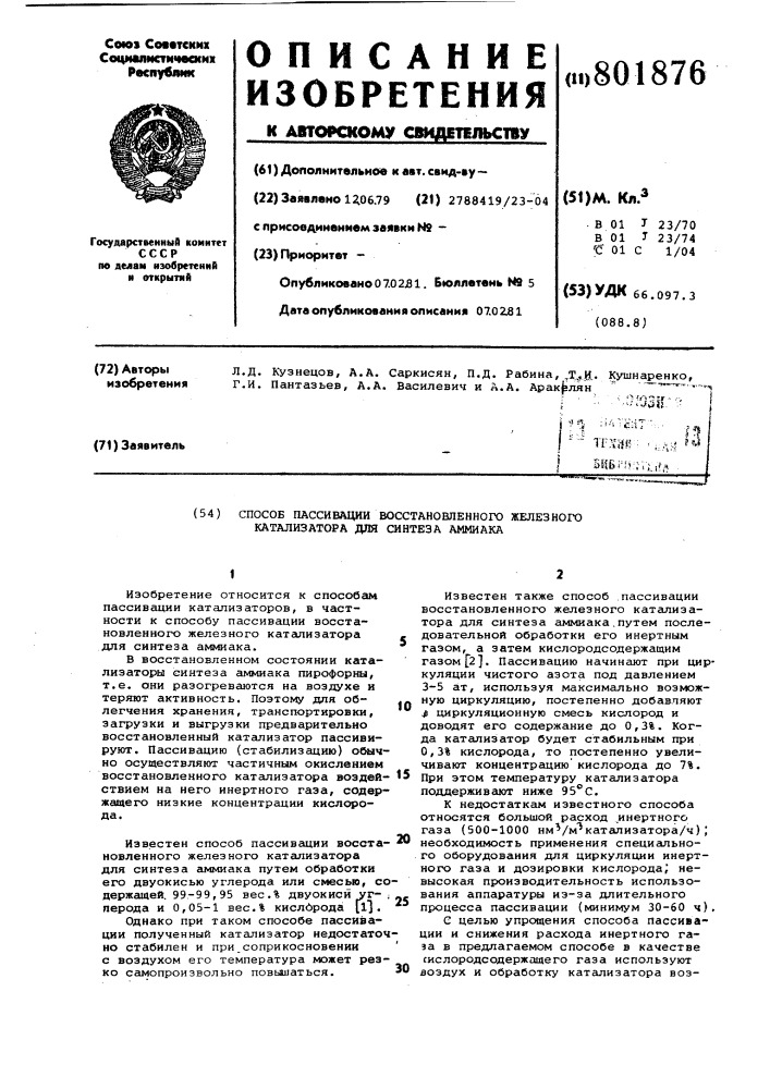 Способ пассивации восстановлен-ного железного катализатора длясинтеза аммиака (патент 801876)