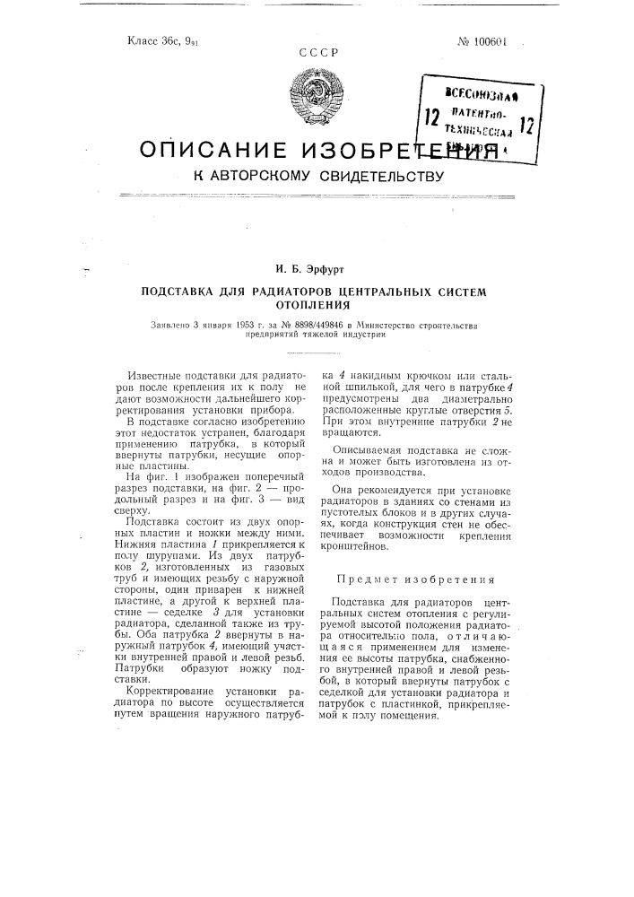 Подставка для радиаторов центральных систем отопления (патент 100601)