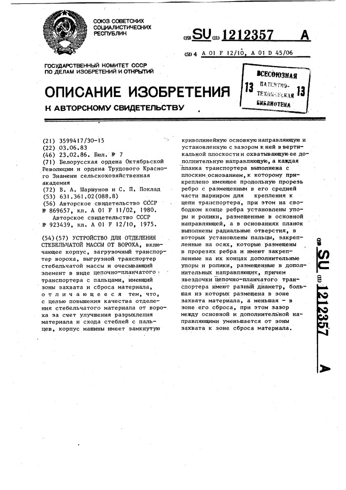 Устройство для отделения стебельчатой массы от вороха (патент 1212357)