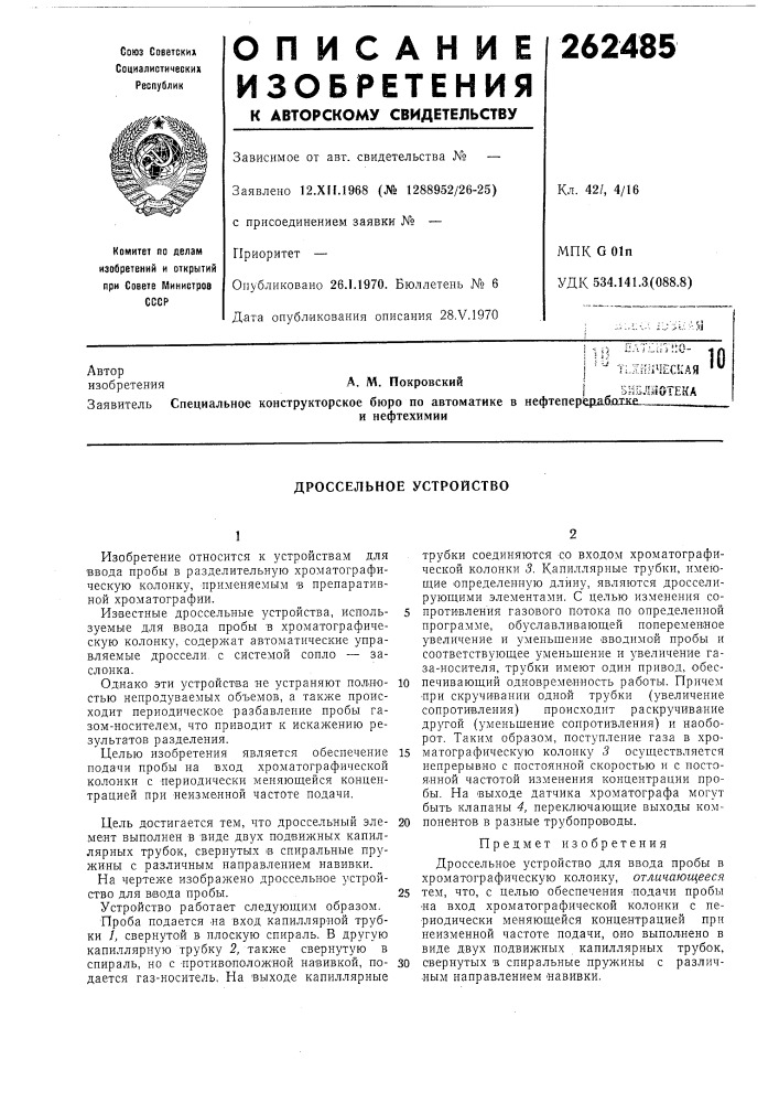 Дроссельное устройство (патент 262485)