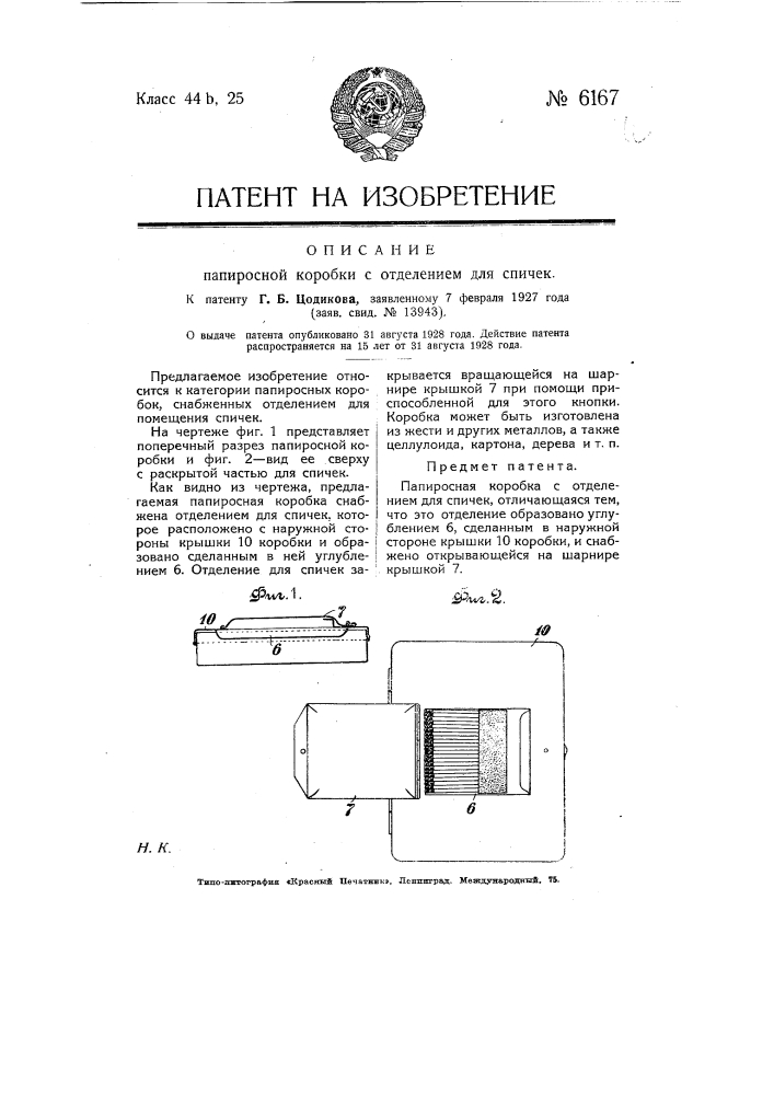 Папиросная коробка с отделением для спичек (патент 6167)