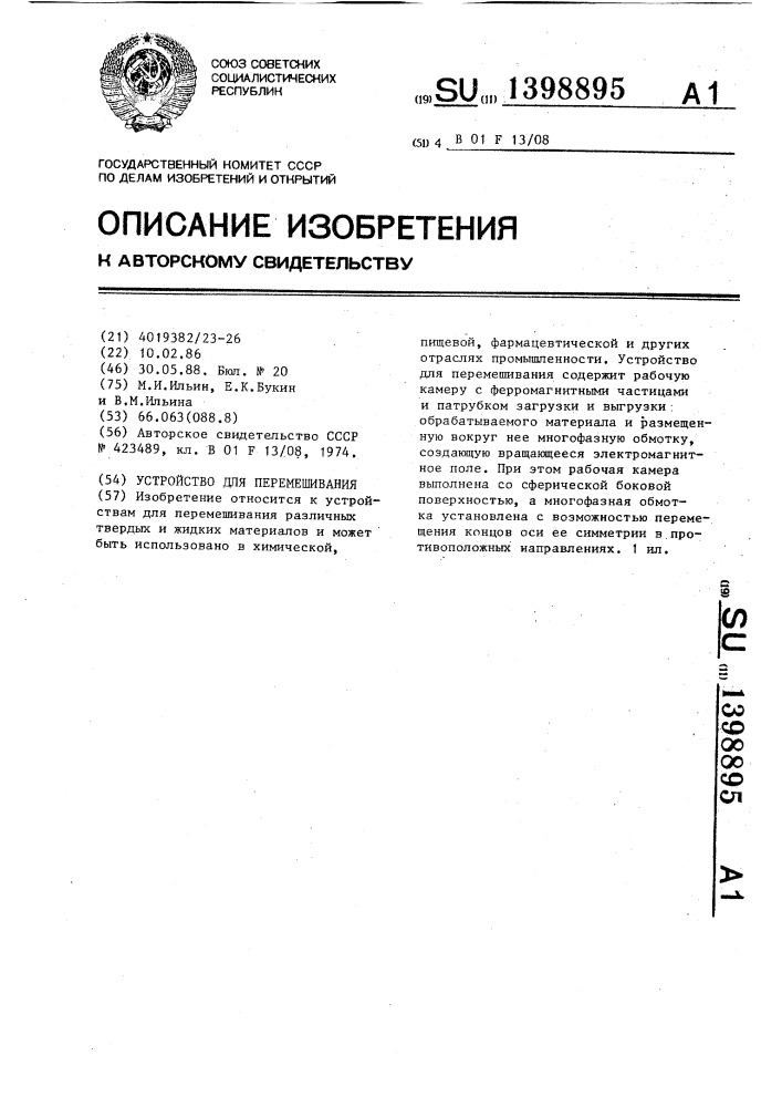 Устройство для перемешивания (патент 1398895)