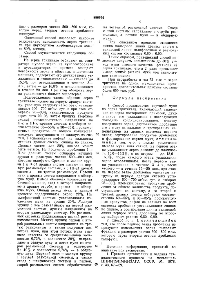 Способ производства сортовой муки из зерна тритикале (патент 886972)