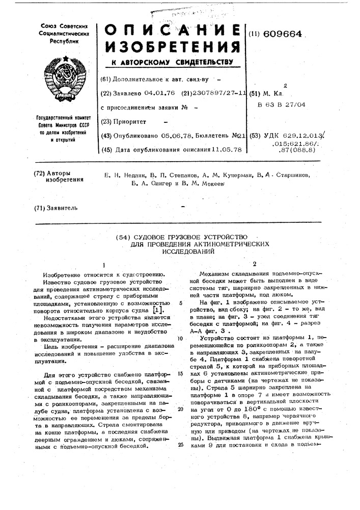 Судовое грузовое устройство для проведения актинометрических исследований (патент 609664)