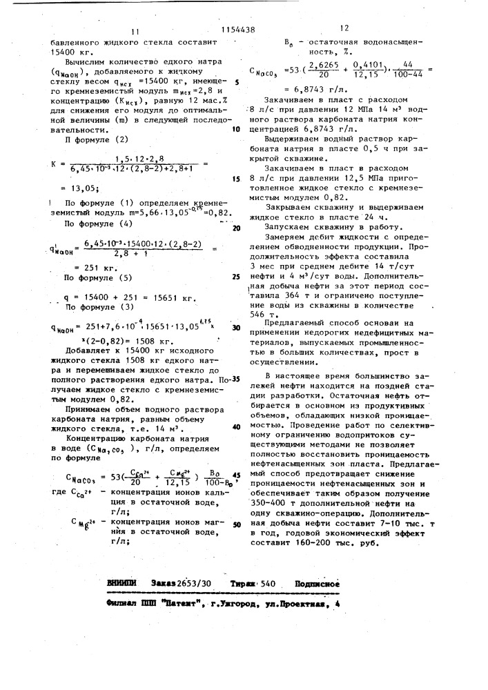 Способ селективного тампонирования обводненных зон пласта (патент 1154438)