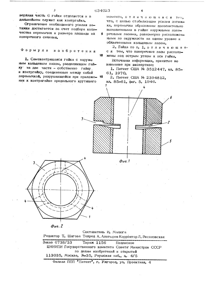 Самоконтрящаяся гайка (патент 634023)