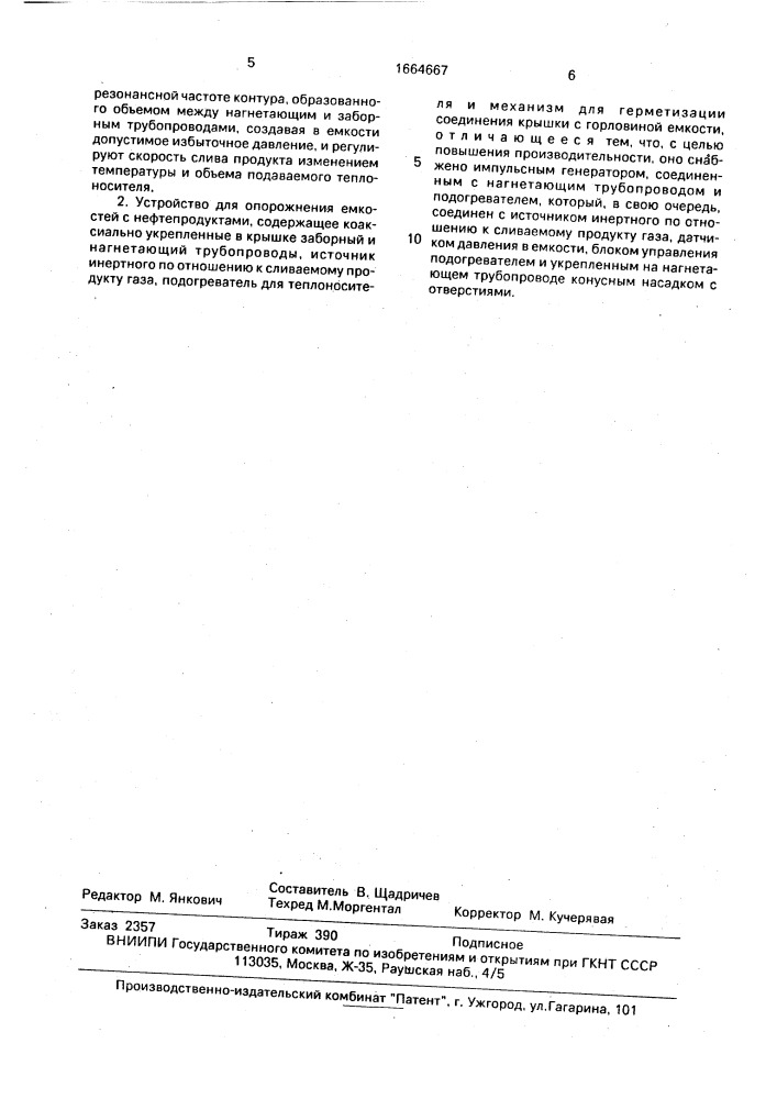 Способ опорожнения емкостей с нефтепродуктами и устройство для его осуществления (патент 1664667)
