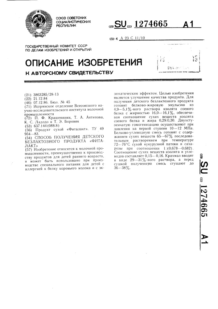 Способ получения детского безлактозного продукта "фиталакт (патент 1274665)