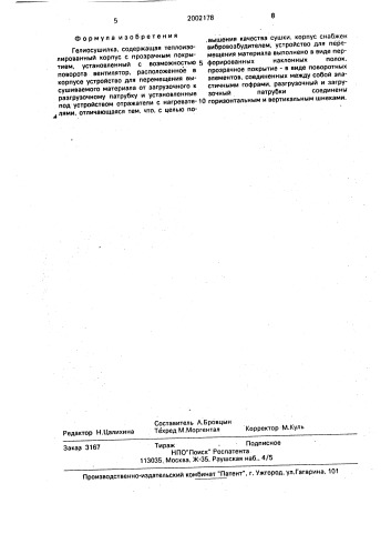 Гелиосушилка а.к.бровцына (патент 2002178)