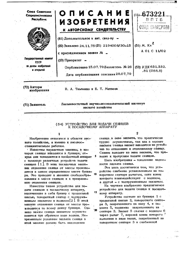 Устройство для подачи сеянцев к посадочному аппарату (патент 673221)