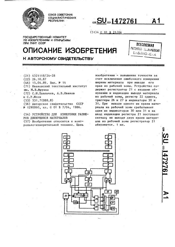 Устройство для измерения размеров движущихся материалов (патент 1472761)