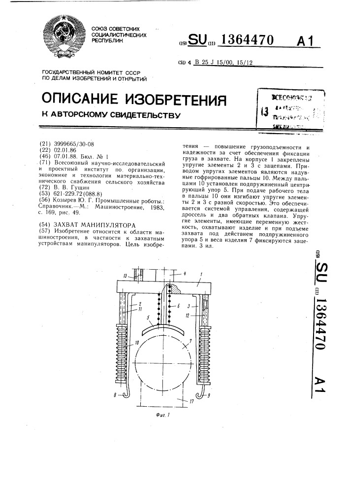 Захват манипулятора (патент 1364470)