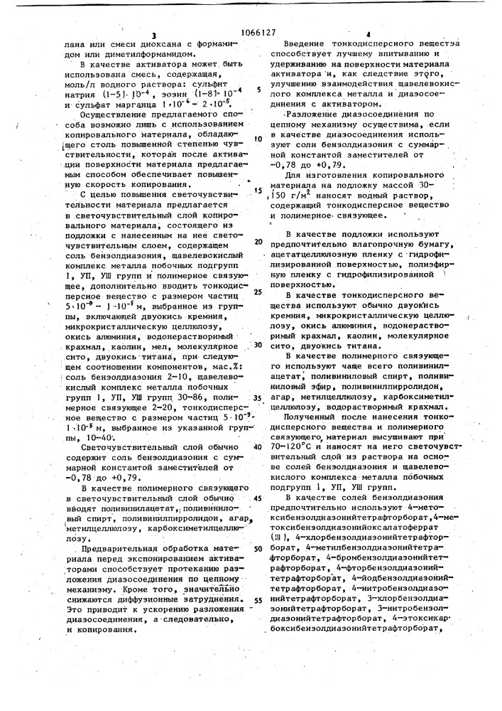 Способ изготовления копий и копировальный материал (патент 1066127)