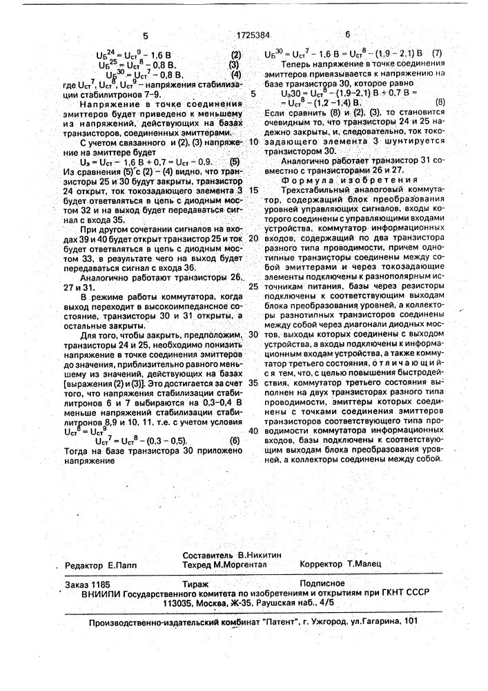 Трехстабильный аналоговый коммутатор (патент 1725384)