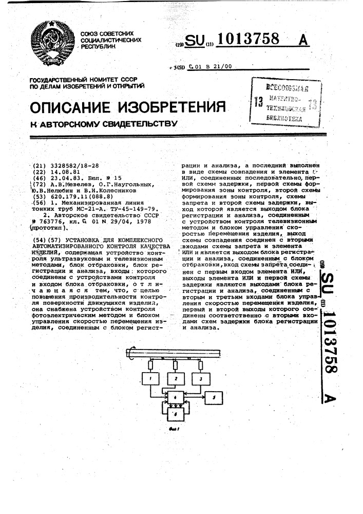 Установка для комплексного автоматизированного контроля качества изделий (патент 1013758)