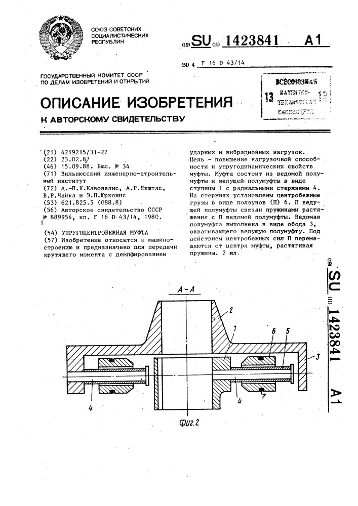 Упругоцентробежная муфта (патент 1423841)