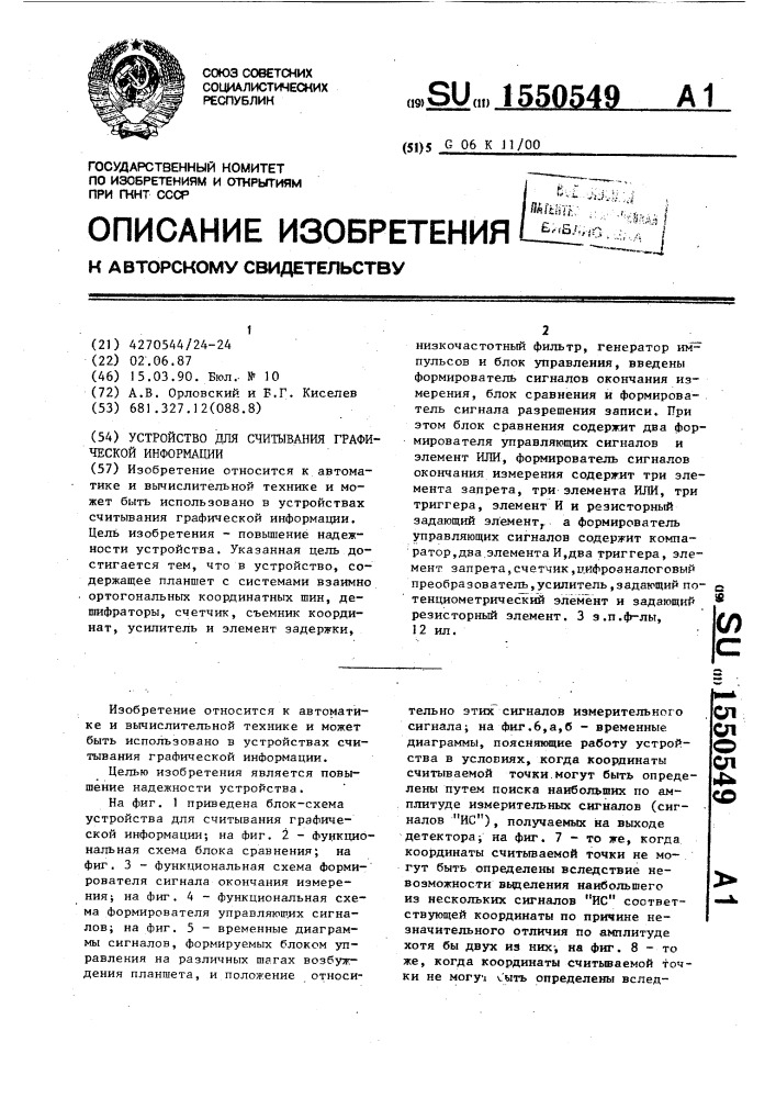 Устройство для считывания графической информации (патент 1550549)