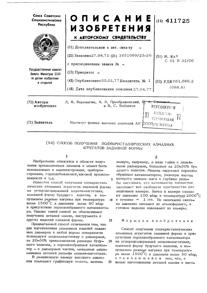 Способ получения поликристаллических алмазных агрегатов заданной формы (патент 411725)