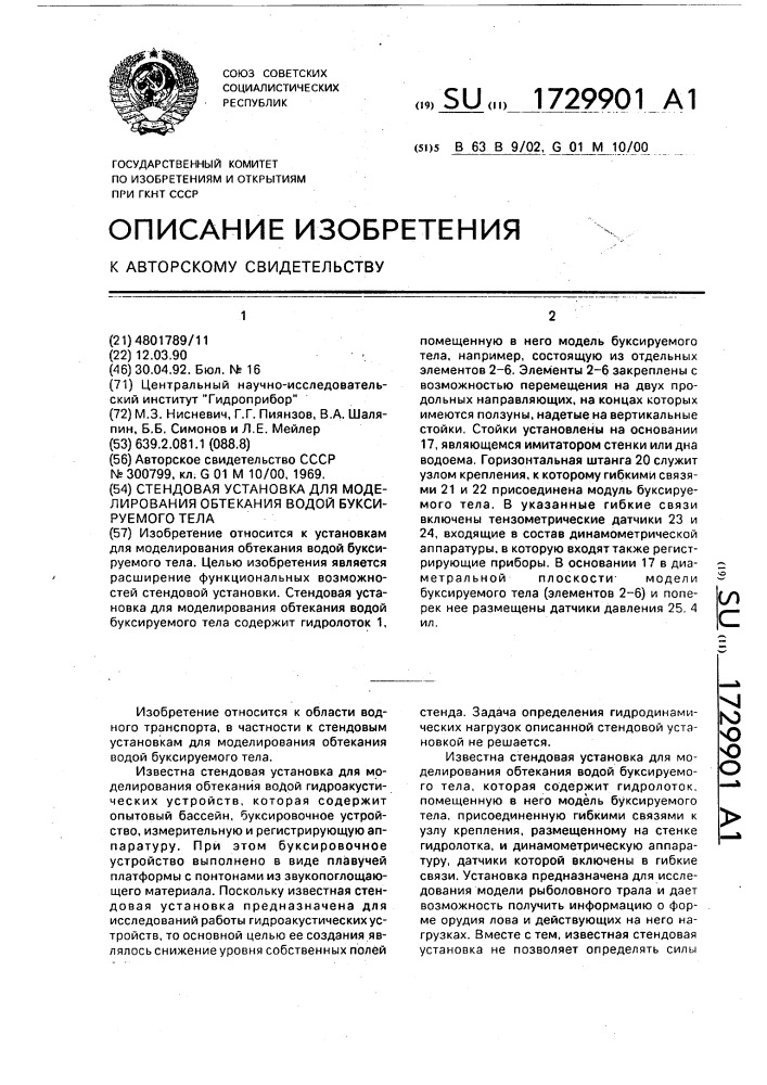 Стендовая установка для моделирования обтекания водой буксируемого тела (патент 1729901)